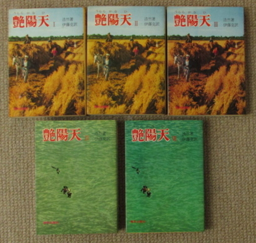 うららかなひ 艶陽天 浩然著 伊藤克訳 (株)青年出版社