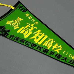 高知代表　高知高校　記念ペナント　第８７回全国高校野球選手権大会　2005年　阪神甲子園球場