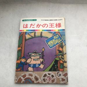 【児童本】はだかの王様　まんが世界昔ばなし 国際情報社 中央児童福祉審議会推薦(放送部門) 昔話