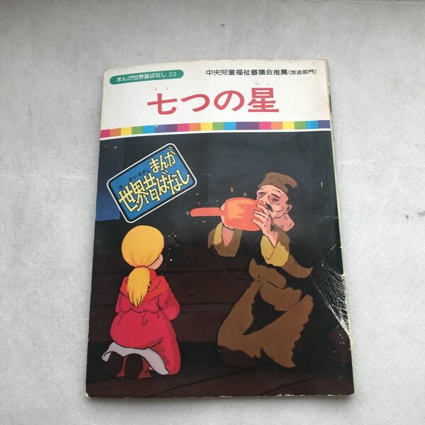 【児童本】七つの星　まんが世界昔ばなし 国際情報社 中央児童福祉審議会推薦(放送部門) 昔話