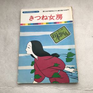 【児童本】きつね女房　まんが日本昔ばなし 厚生省児童福祉文化賞受賞(放送部門) 昔話