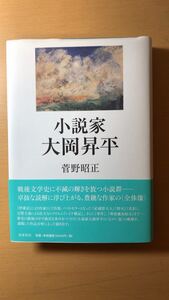 菅野 昭正 小説家 大岡昇平 (単行本)