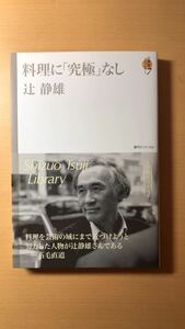 辻静雄 料理に「究極」なし