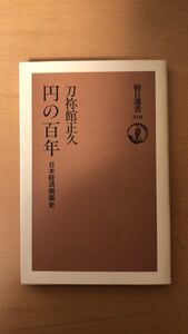刀祢館 正久 円の百年―日本経済側面史 (朝日選書)