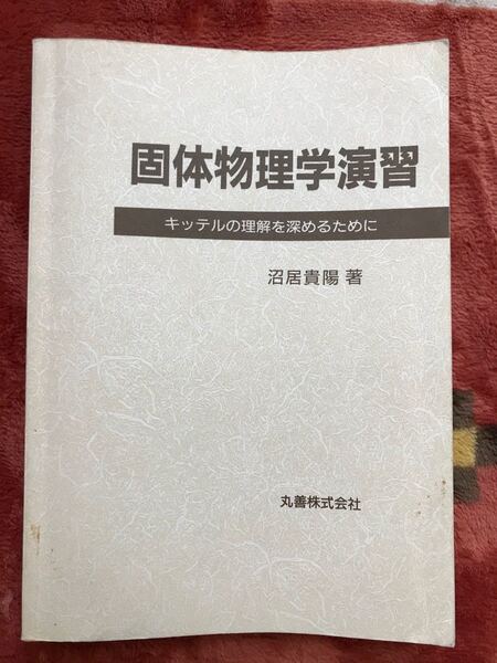固体物理学演習