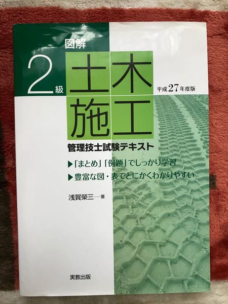 【#本#専門書】2級土木施工 管理技士