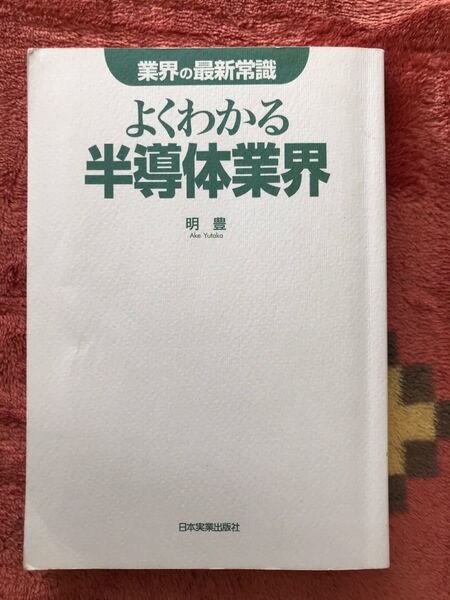 【#本#専門書】よくわかる半導体業界