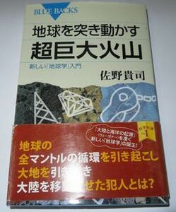 地球を突き動かす超巨大火山 佐野貴司 ブルーバックス