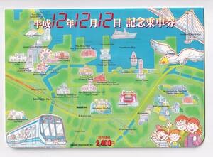 ●横浜市交通局 地下鉄●平成12年12月12日記念乗車券●12枚組