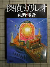 中古良好品　東野圭吾　探偵ガリレオ　燃える・転写る・壊死る・爆ぜる離脱る　湯川学　9784167110079_画像1