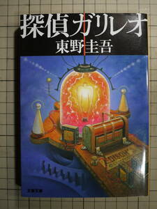 中古良好品　東野圭吾　探偵ガリレオ　燃える・転写る・壊死る・爆ぜる離脱る　湯川学　9784167110079