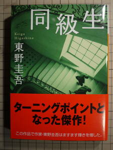 中古美品　東野圭吾　同級生　青春ミステリー　9784062633420