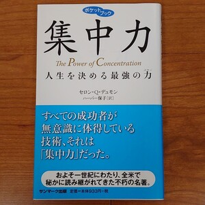  集中力　人生を決める最強の力 （ポケットブック） セロン・Ｑ．デュモン／著　ハーパー保子／訳