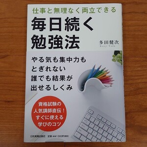 毎日続く勉強法 : 仕事と無理なく両立できる