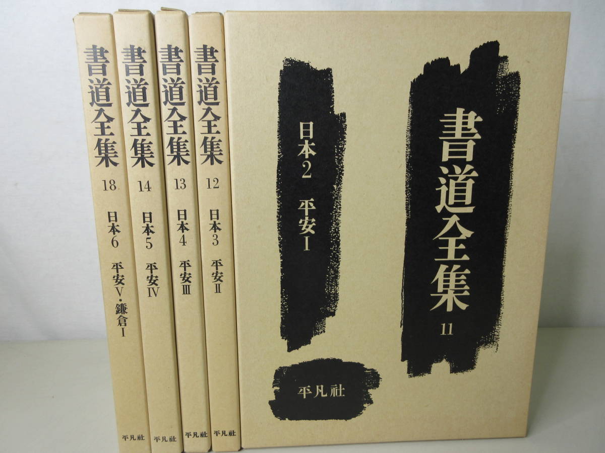 ヤフオク! -「平凡社 書道全集」の落札相場・落札価格