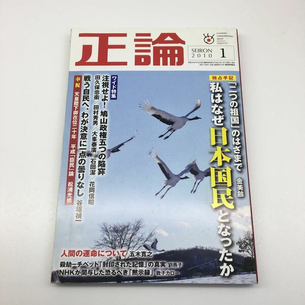 正論 2010年 01月号 雑誌 『 独占手記 私はなぜ日本国民となったか 金美齢 』 中古 ★☆ 送料無料 ☆★