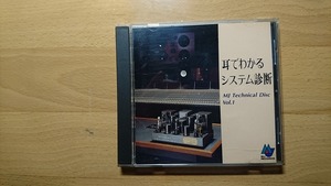 ◆◇MJ Technical Disc Vol.1 耳でわかるシステム診断◇◆