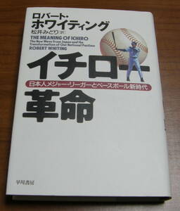 ★37★イチロー革命　日本人メジャー・リーガーとベースボール新時代★