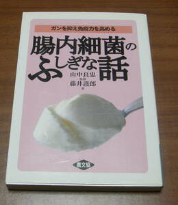 ★34★腸内細菌のふしぎな話　ガンを抑え免疫力を高める　古本★