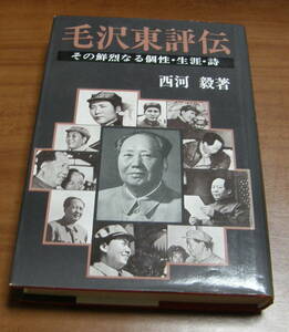 ★37★毛沢東評伝　その鮮烈なる個性・生涯・詩　西河毅　古本　署名？入り★