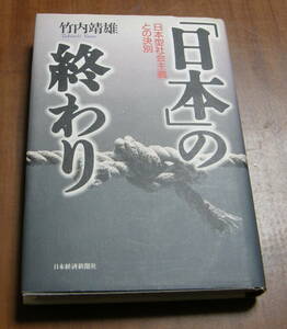 ★35★「日本」の終わり 「日本型社会主義」との決別　竹内靖雄★