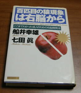 ★37★「百匹目の猿現象」は右脳から　ここまでわかった成人のための右脳開発法　船井幸雄　七田眞　古本★