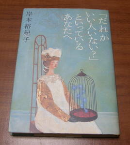 ★34★「だれかいい人いない?」といっているあなたへ　岸本裕紀子　古本★