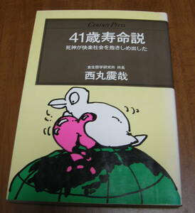 ★33★41歳寿命説　死神が快楽社会を抱きしめ出した　西丸震哉　古本★