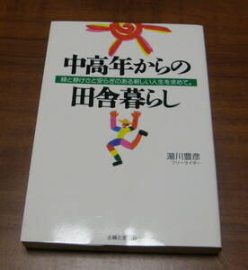 ★34★中高年からの田舎暮らし　緑と静けさと安らぎのある新しい人生を求めて。　湯川豊彦　古本★