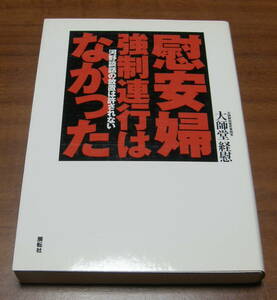 ★36★慰安婦強制連行はなかった　河野談話の放置は許されない　大師堂経慰　古本★