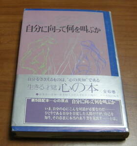 ★37★心の原点　自分に向って何を叫ぶか　古本★