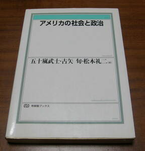 ★36★アメリカの社会と政治　五十嵐武士　古矢旬　古本★