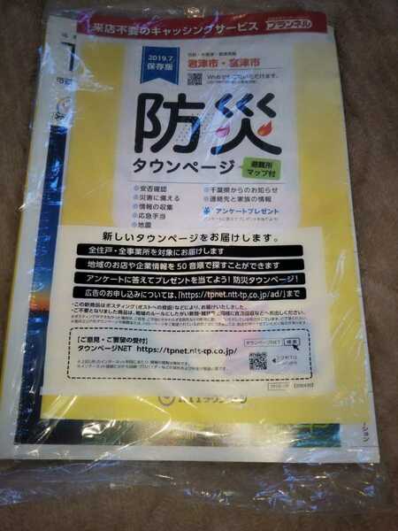 君津市　富津市　防災　タウンページ　保存版　新品　災害対策にも