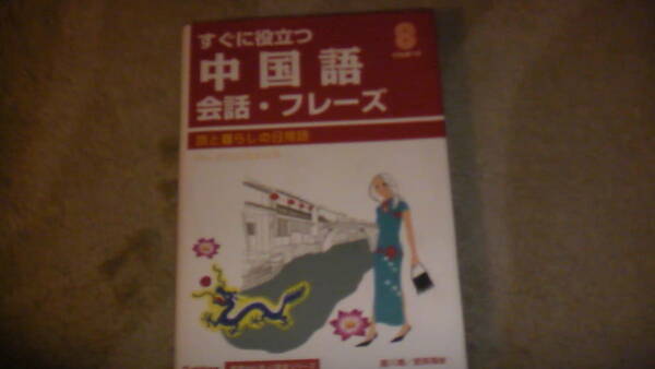 すぐに役立つ中国語　会話・フレーズ　CD2枚付き　　送料無料