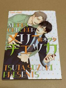 鈴木ツタ【メリーチェッカ】キャラコミックス*〇