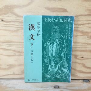 Y7FJ4-210106 レア［漢文 下 （古典Ⅰ乙） 高等学校 第一学習社］四面楚歌