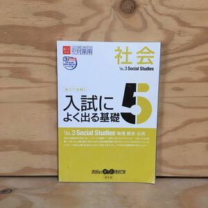 Y7FE4-210107 レア［入試によく出る基礎5 社会 Vol.3 進研ゼミ中学講座］