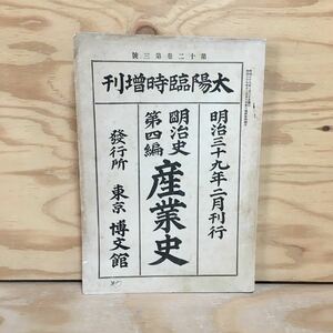 Y7FE1-210112 レア［太陽 臨時増刊 明治39年2月 第12巻 第3号 明治史 第4編 産業史 博文館］