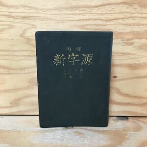 Y7FE2-210113 レア［角川 新字源 角川書店］小川環樹