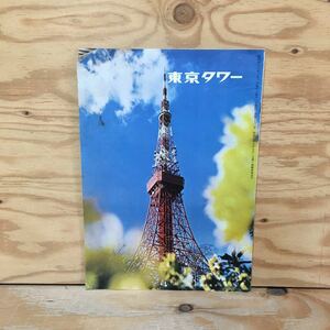 Y7FE2-210113 レア［月刊 東京タワー 昭和48年1月 日本電波塔株式会社］結婚式