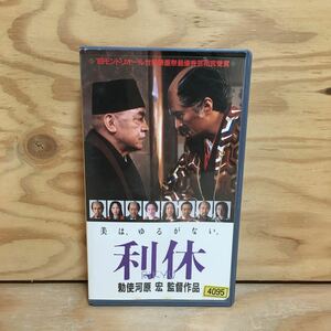 Y7FF3-210118 レア［VHS 利休 RIKYU 勅使河原宏］三国連太郎