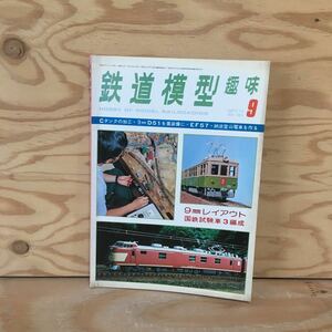 Y7FC4-210129レア［鉄道模型趣味 1977年9月 No.351 機芸出版社］国鉄試験車3編成