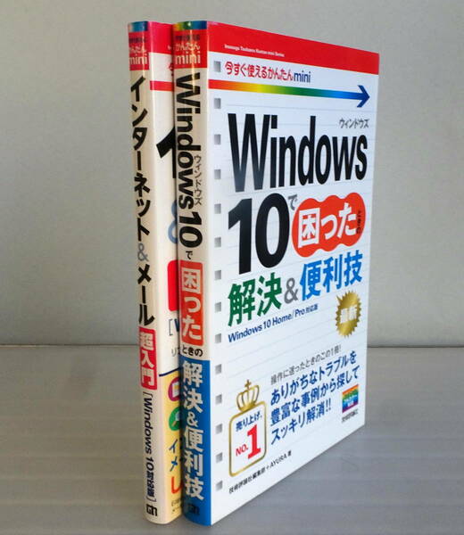 今すぐ使えるかんたんmini インターネット&メール 超入門[Windows 10対応版]+Windows 10で困ったときの解決&便利技 合計2冊セット 