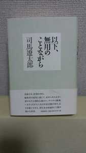 司馬遼太郎エッセイ集[以下、無用のことながら]