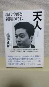 後藤正治 人物ノンフィクション[天人 深代惇郎と新聞の時代]講談社56判ハードカバー