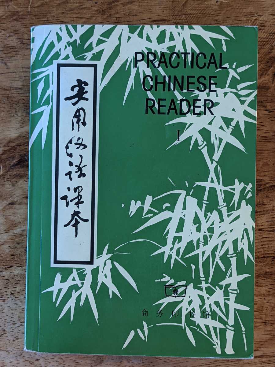 本　中国語　英語版 Practical Chinese Reader I