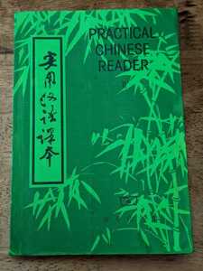 本　中国語　英語版 Practical Chinese Reader II