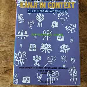 本 漢字と語彙　外国人向け　Kanji in Context 