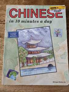 本　一日10分で中国語を覚える　英語版