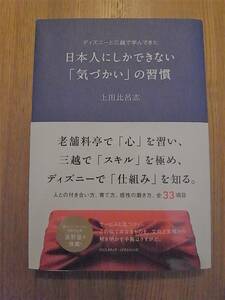 ディズニーと三越で学んできた日本人にしかできない「気づかい」の習慣 / 上田 比呂志